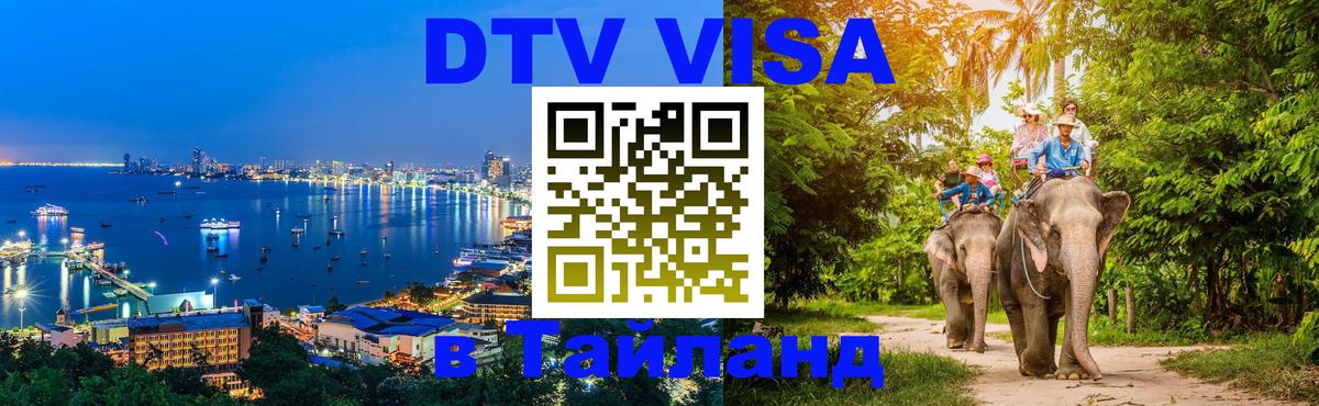 DTV Виза в Тайланд для россиян 