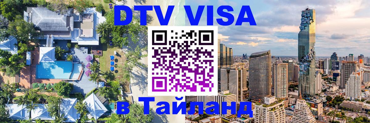 Destination Thailand Visa (DTV виза) 