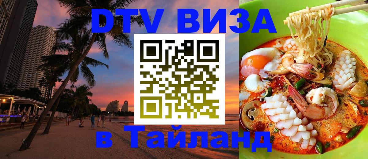 DTV Visa Thailand — прайс и условия, виза без дополнительных документов - 